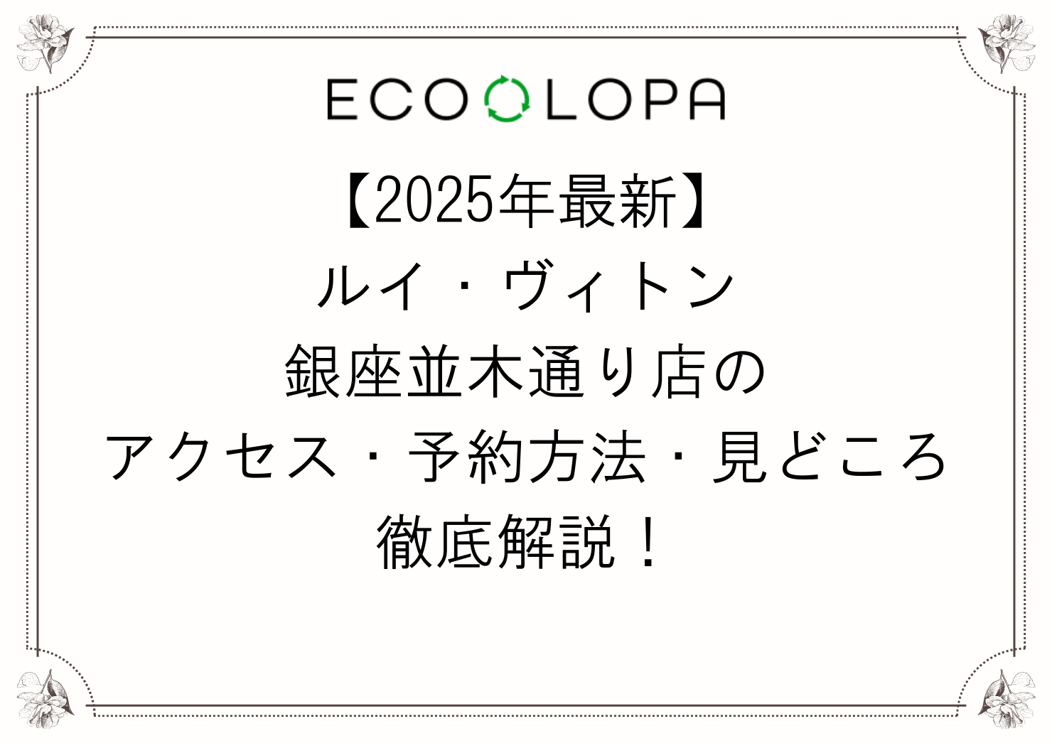 2025年最新】ルイ・ヴィトン銀座並木通り店のアクセス・予約方法 