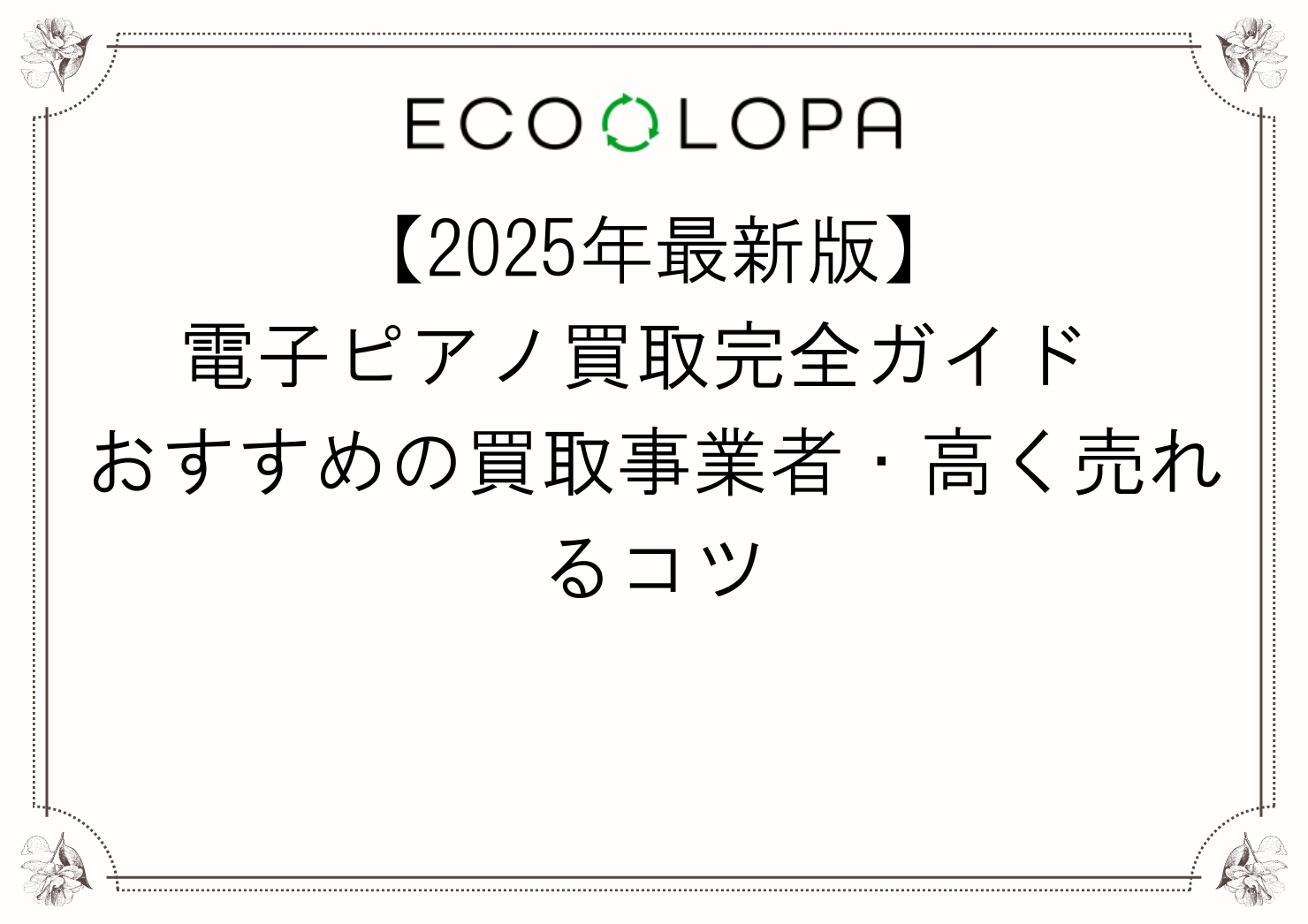【2025年最新版】電子ピアノ買取完全ガイド おすすめの買取事業者・高く売れるコツ|高価買取ならECO LOPA(エコロパ)