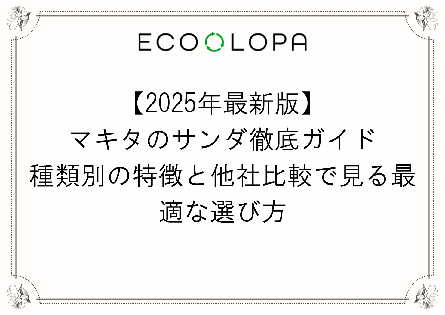 マキタのサンダ徹底ガイド【2026年最新版】種類別の特徴と他社比較で 