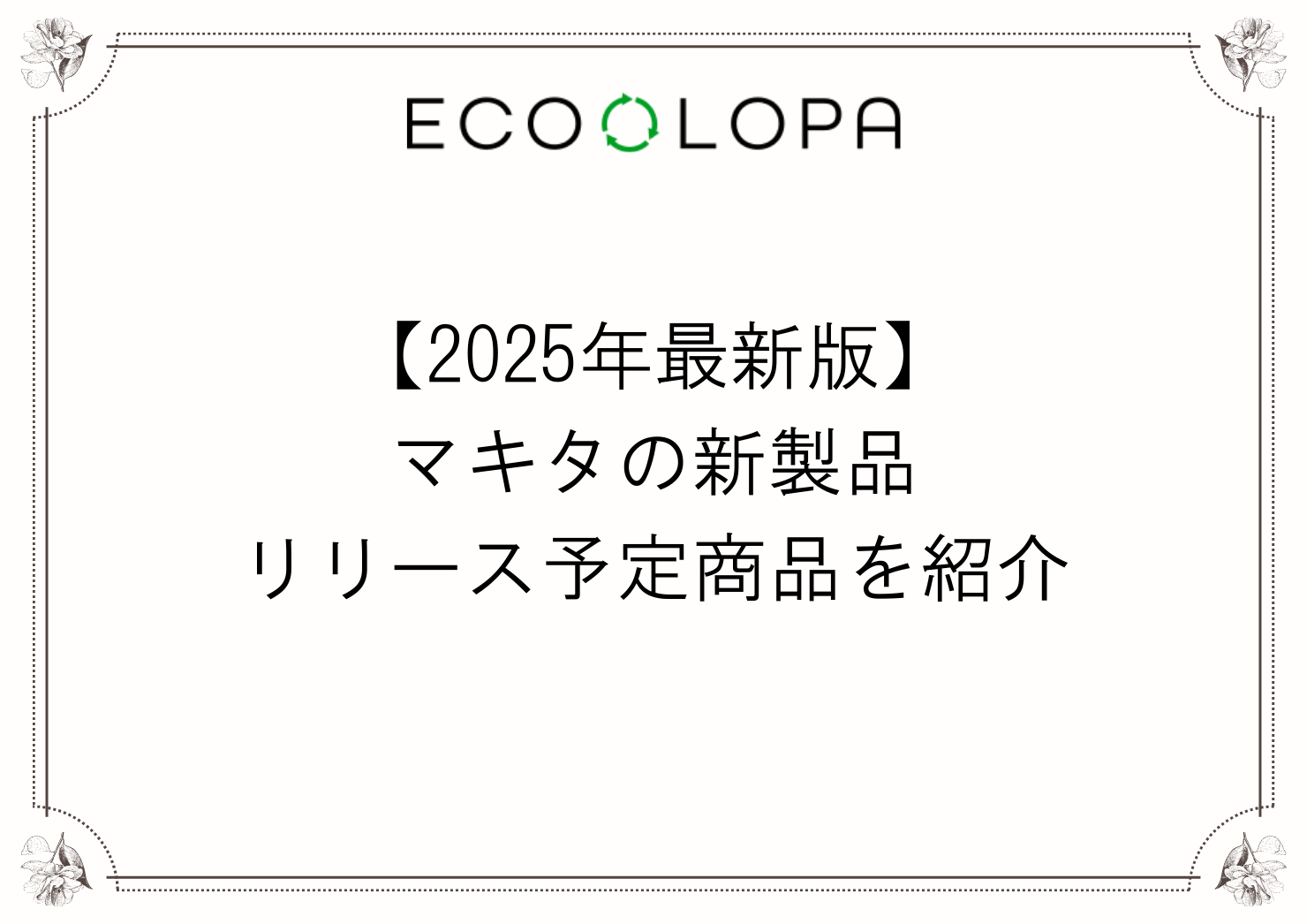 【2025年最新版】マキタの新製品リリース予定商品を紹介