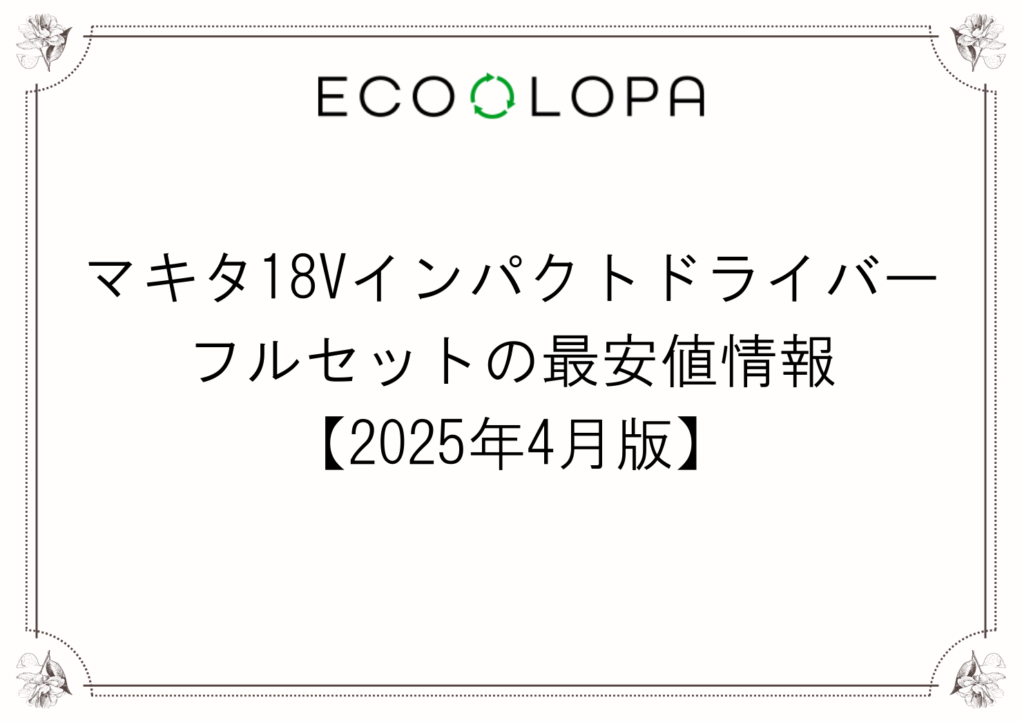 マキタ18Vインパクトドライバーフルセットの最安値情報【2025年4月版】