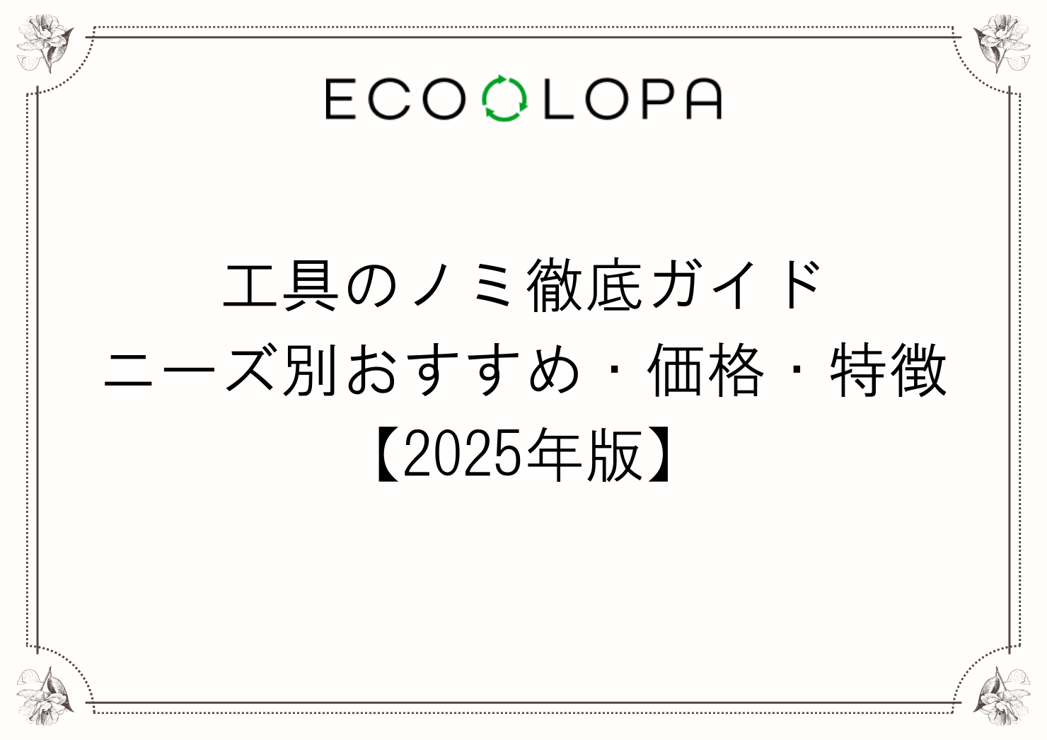 工具のノミ徹底ガイド｜ニーズ別おすすめ・価格・特徴【2025年版】