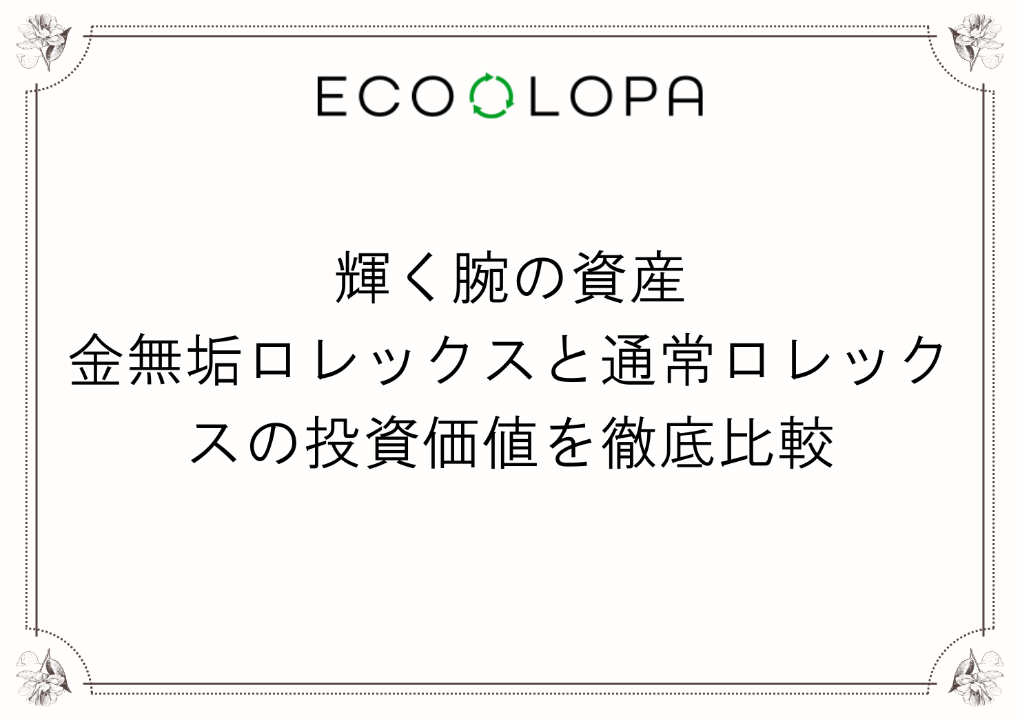 輝く腕の資産：金無垢ロレックスと通常ロレックスの投資価値を徹底比較