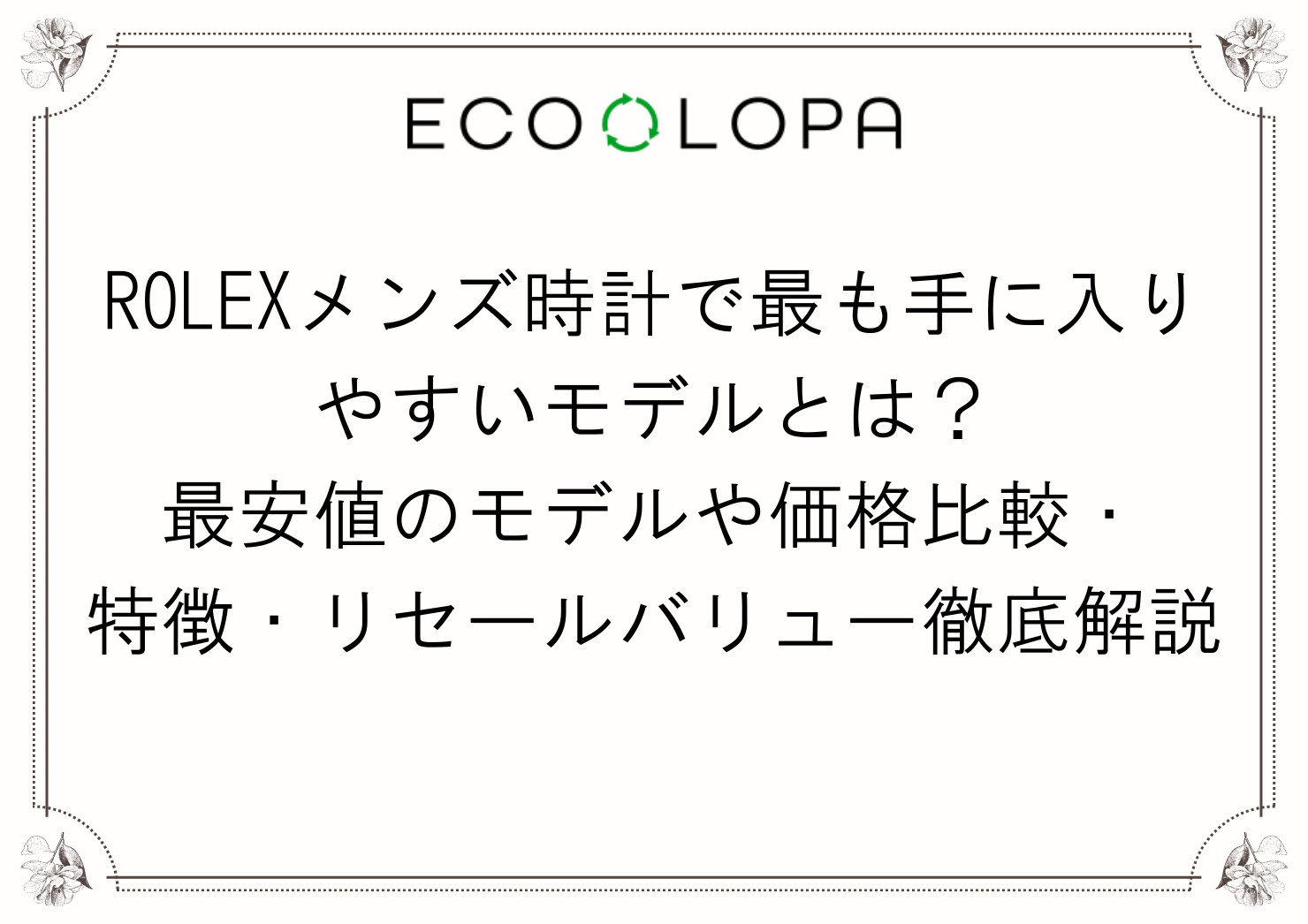 ROLEXメンズ時計で最も手に入りやすいモデルとは？最安値のモデルや価格比較・特徴・リセールバリュー徹底解説