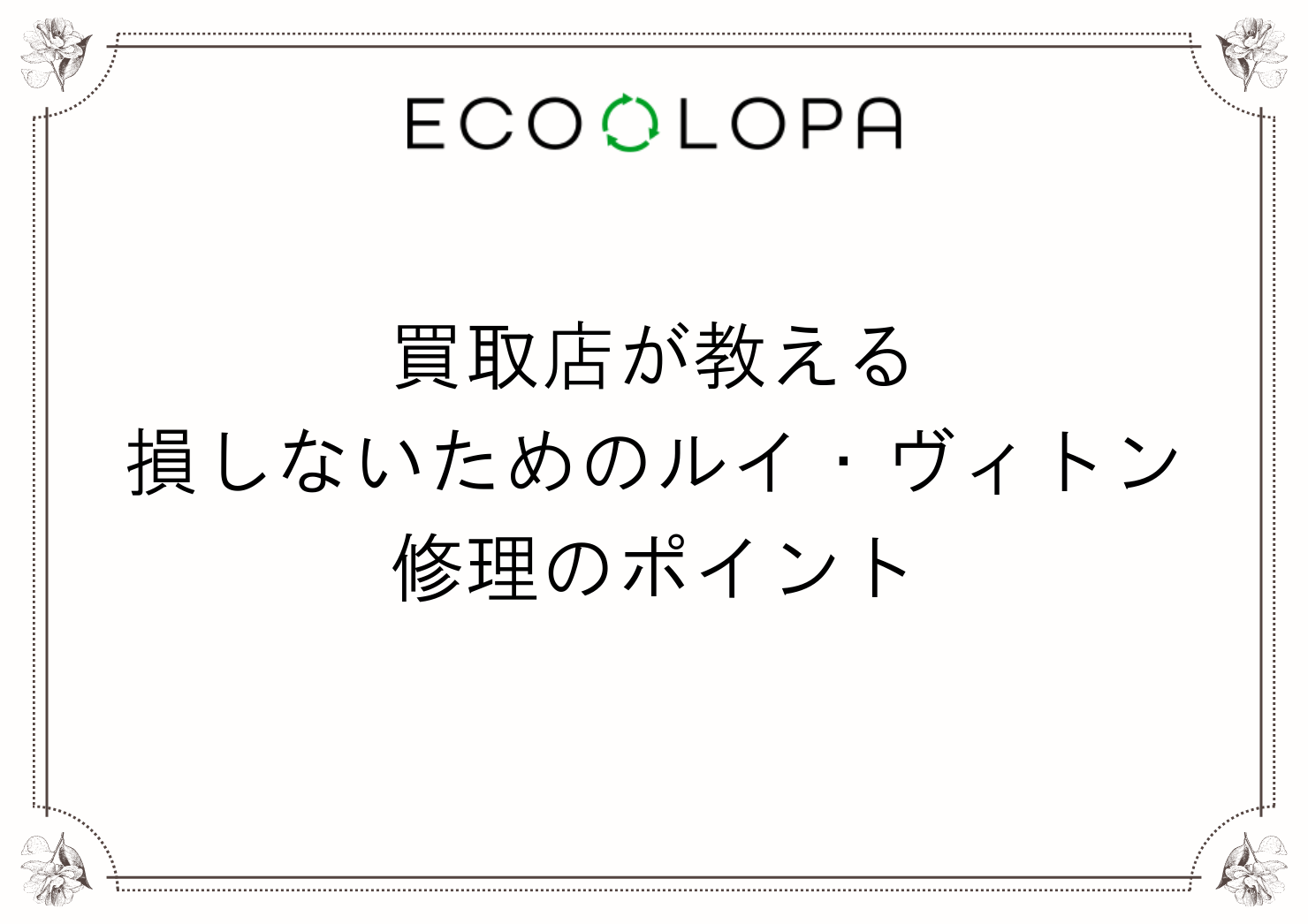【2025年版】買取店が教える損しないためのルイ・ヴィトンの修理・修繕のポイント