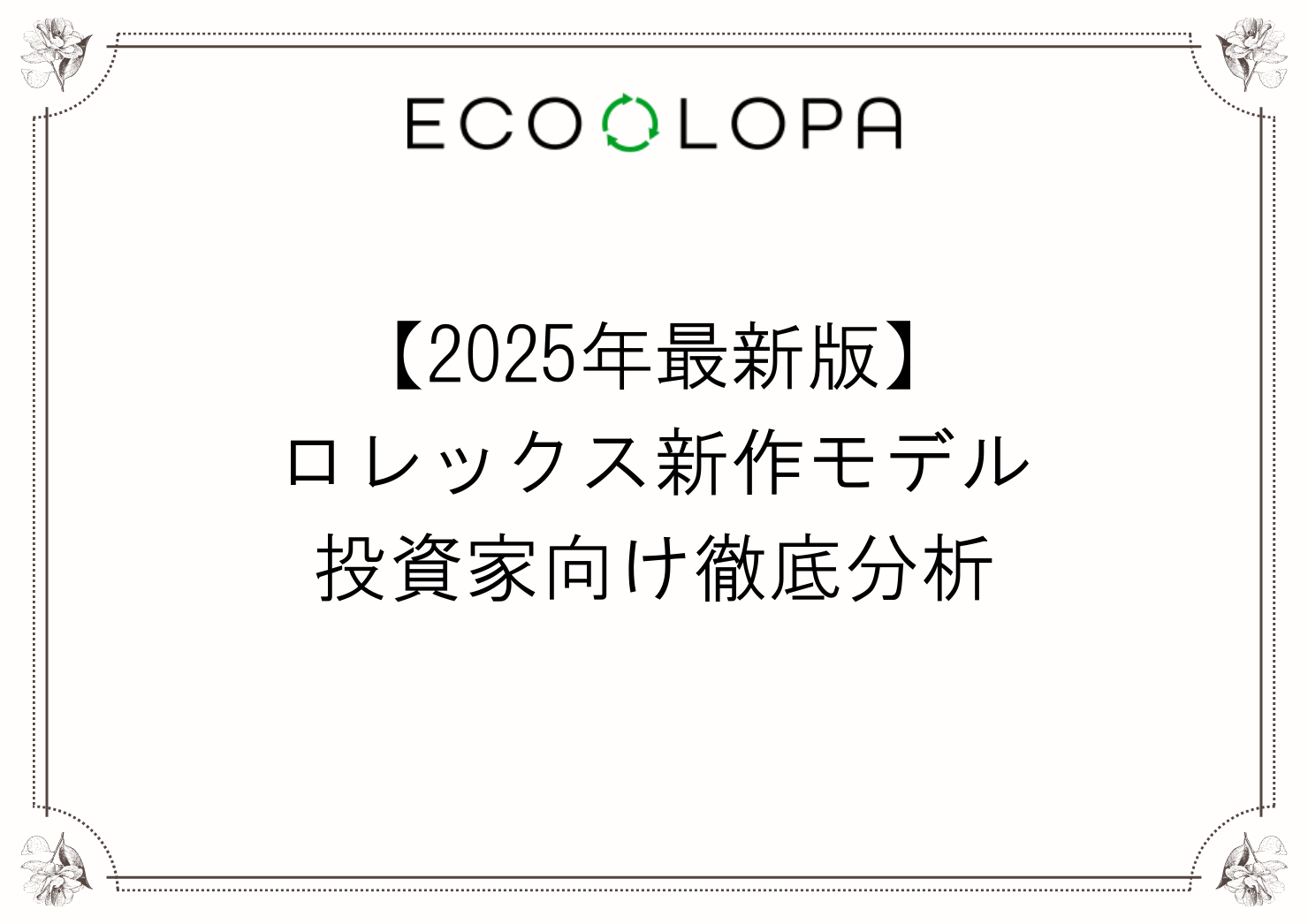 【2025年最新版】 ロレックスの新作モデル 投資家向け徹底分析