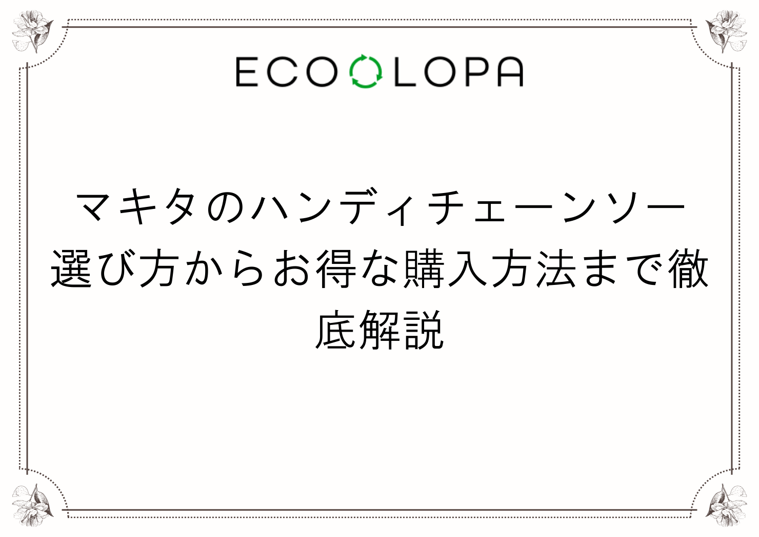マキタのハンディチェーンソー 選び方からお得な購入方法まで徹底解説
