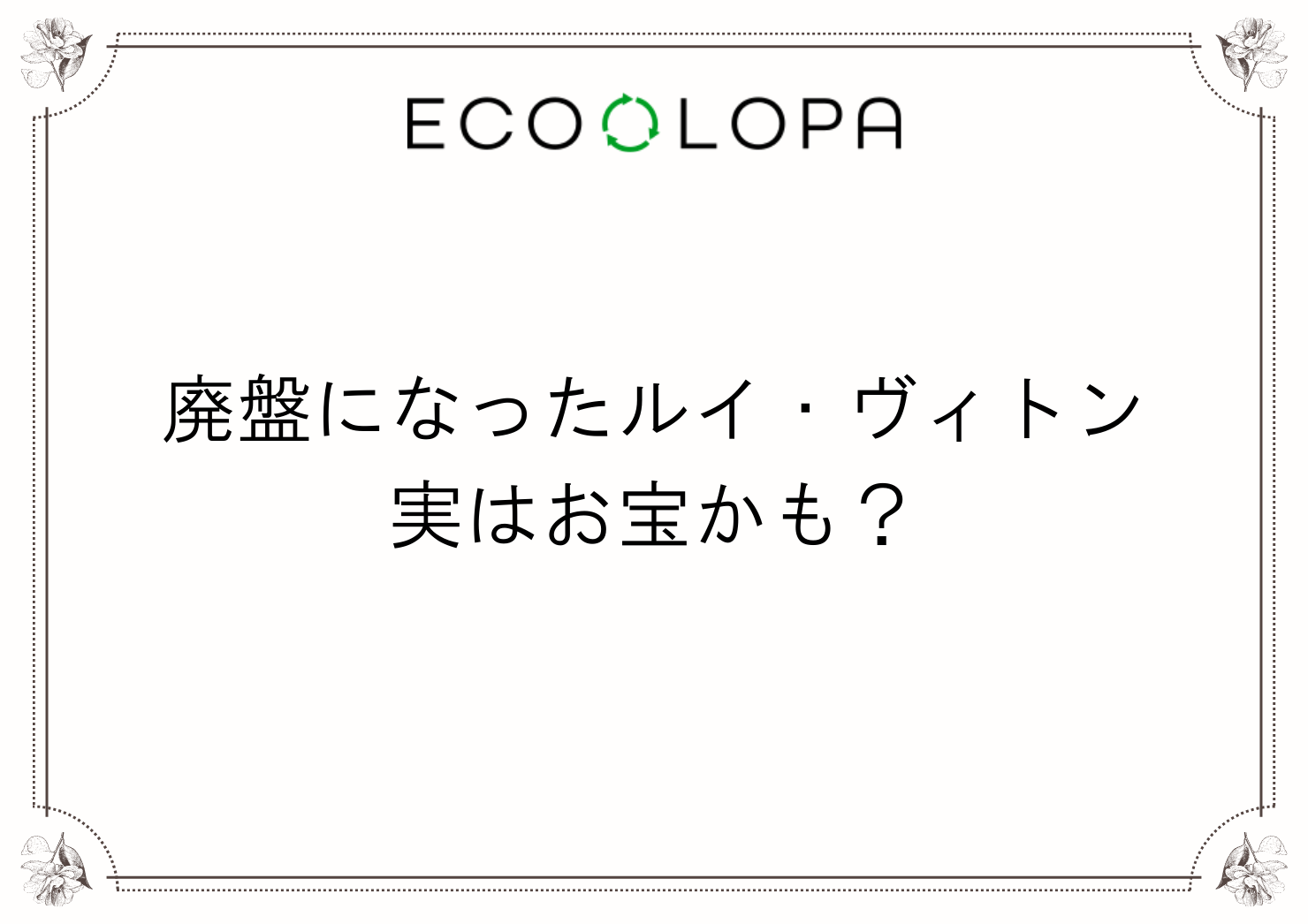 廃盤になったルイ・ヴィトン 実はお宝かも？