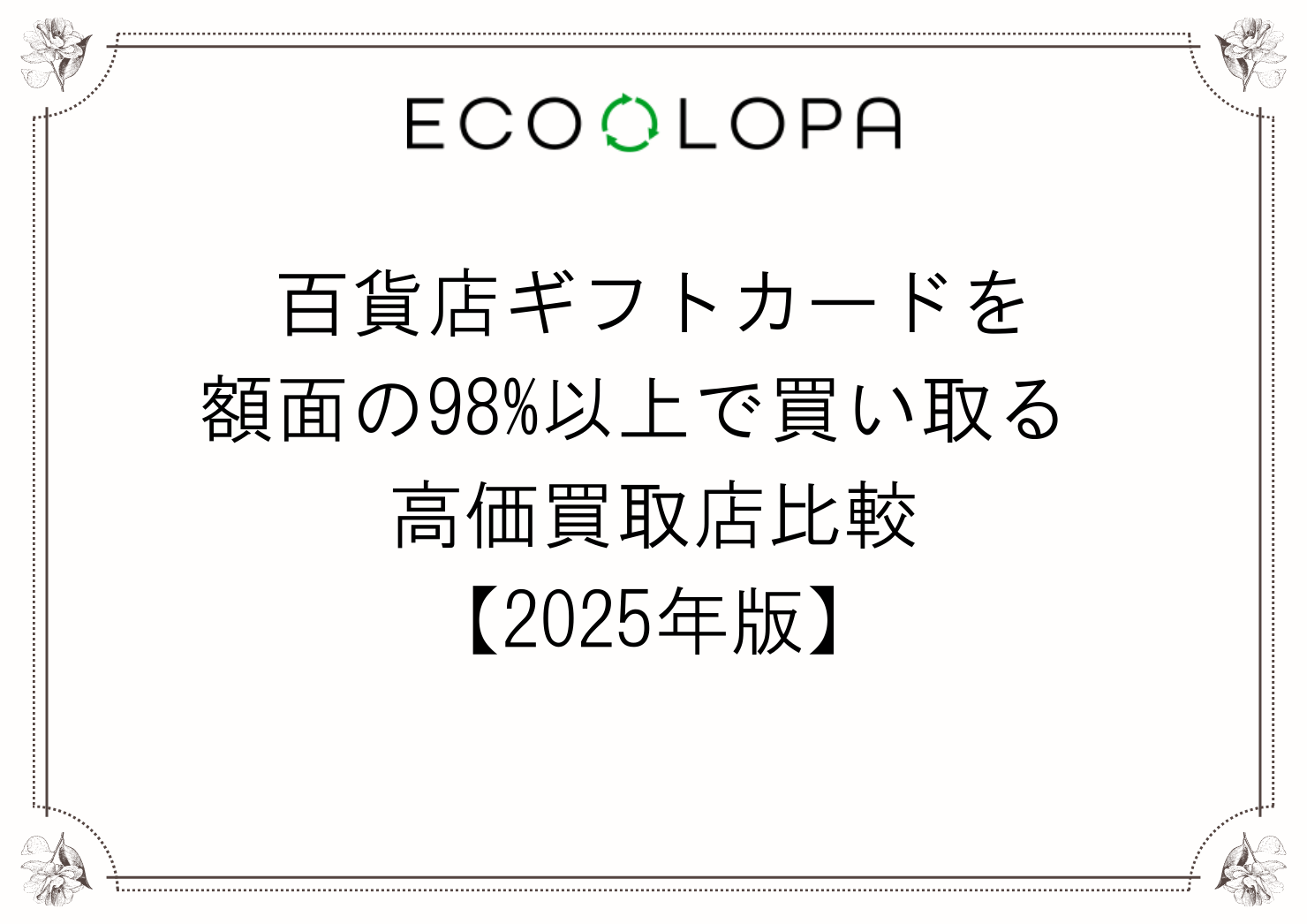 百貨店ギフトカードを額面の98%以上で買い取る 高価買取店比較【2025年版】