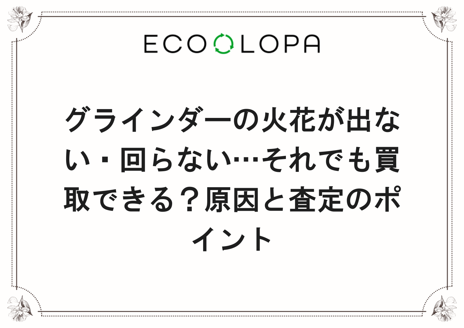 グラインダーの火花が出ない・回らない…それでも買取できる？原因と査定のポイント