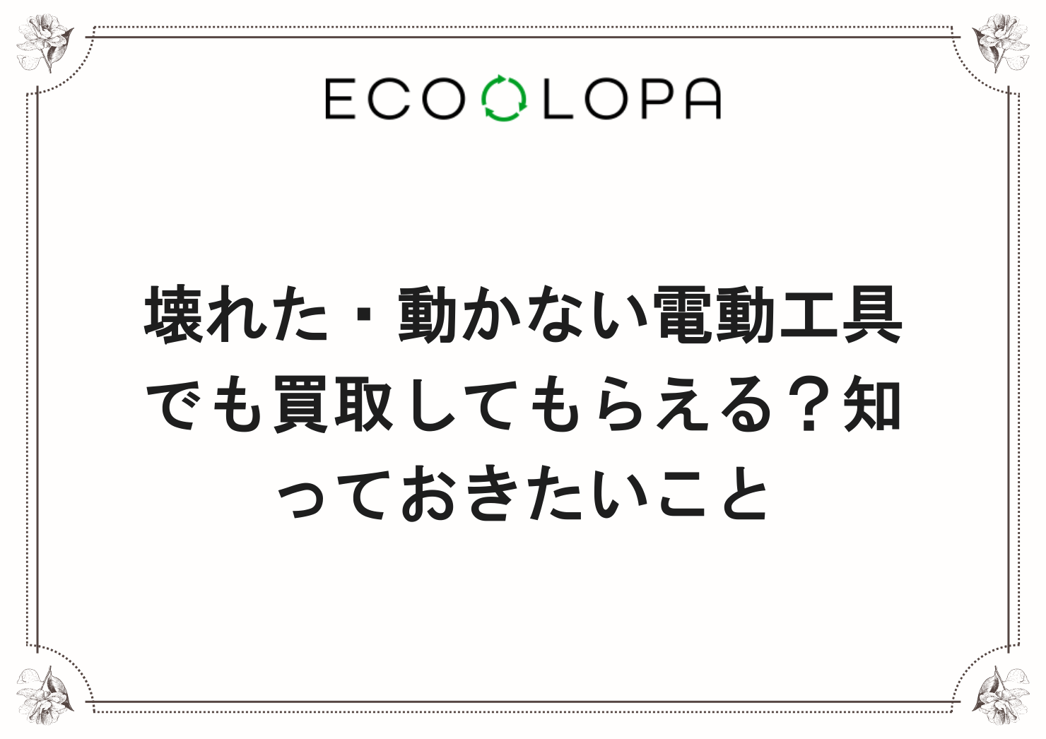 壊れた・動かない電動工具でも買取してもらえる？知っておきたいこと