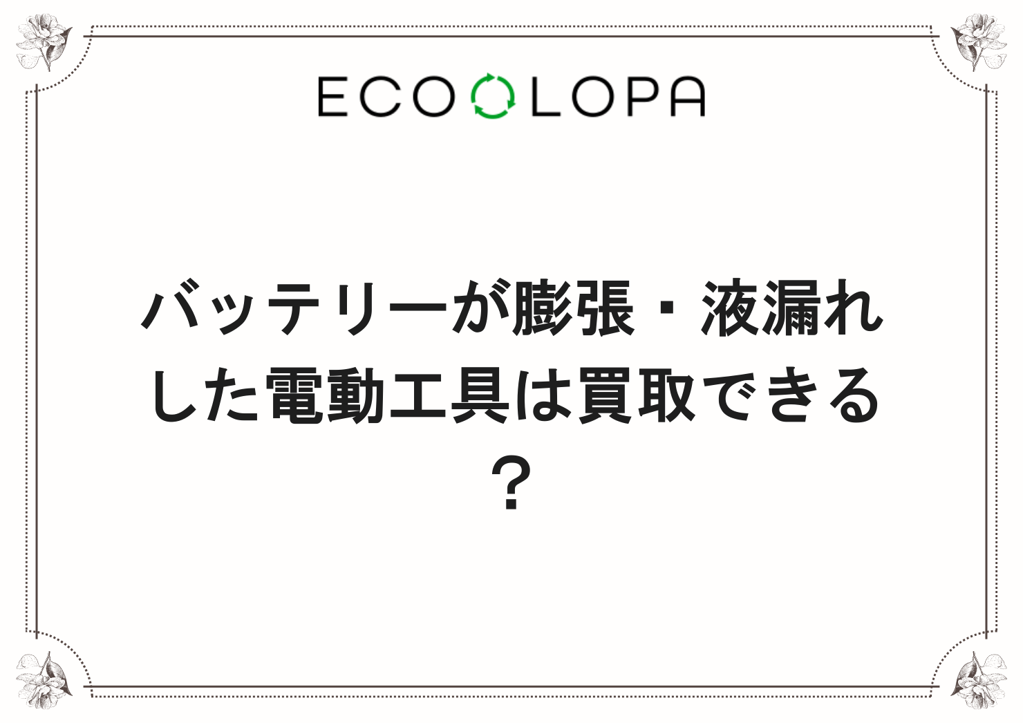 バッテリーが膨張・液漏れした電動工具は買取できる？