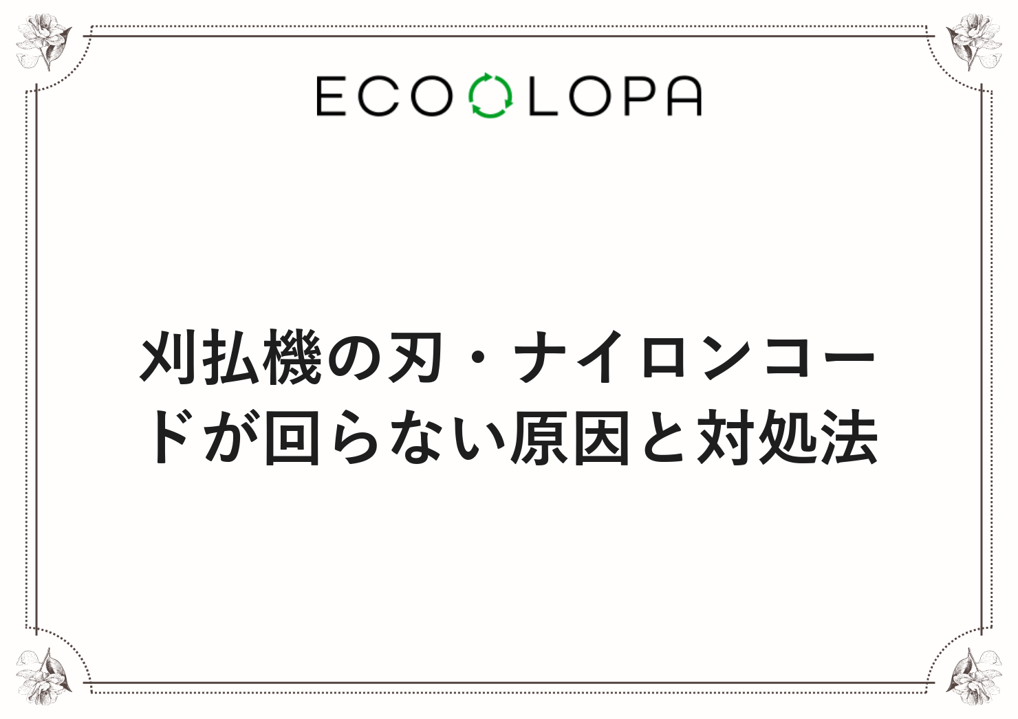 刈払機の刃・ナイロンコードが回らない原因と対処法