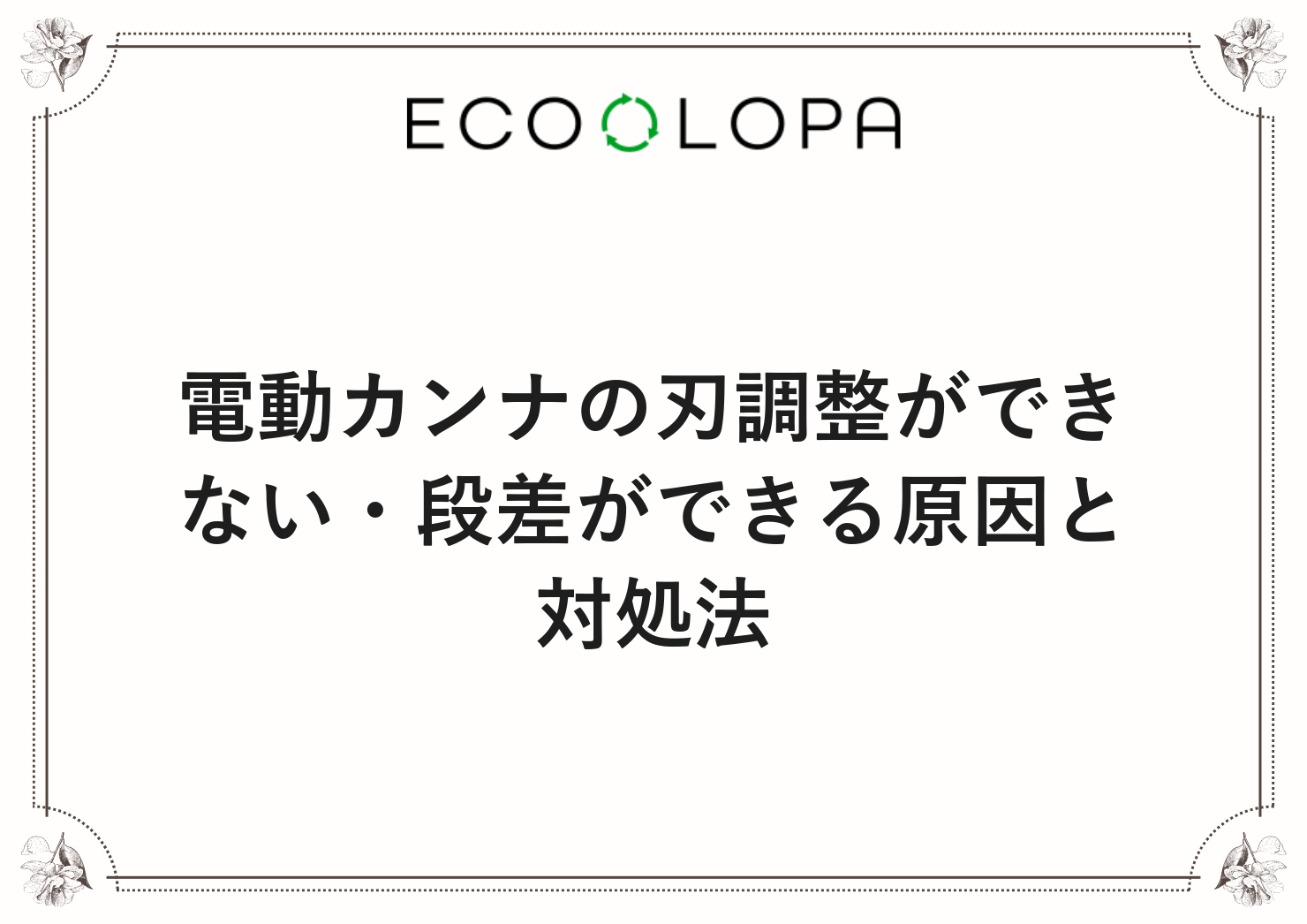 電動カンナの刃調整ができない・段差ができる原因と対処法