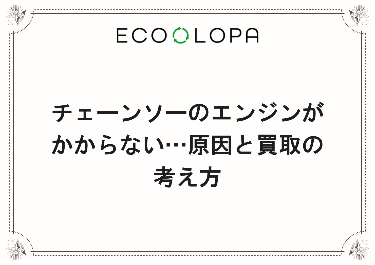 チェーンソーのエンジンがかからない…原因と買取の考え方