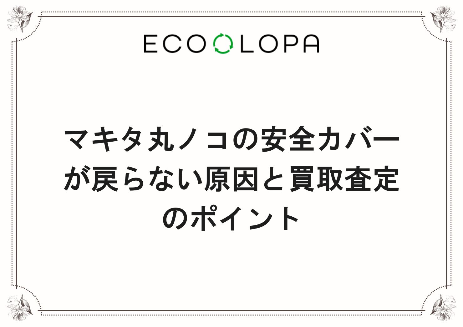 マキタ丸ノコの安全カバーが戻らない原因と買取査定のポイント