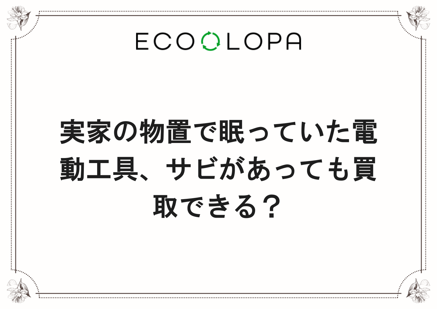 実家の物置で眠っていた電動工具、サビがあっても買取できる？