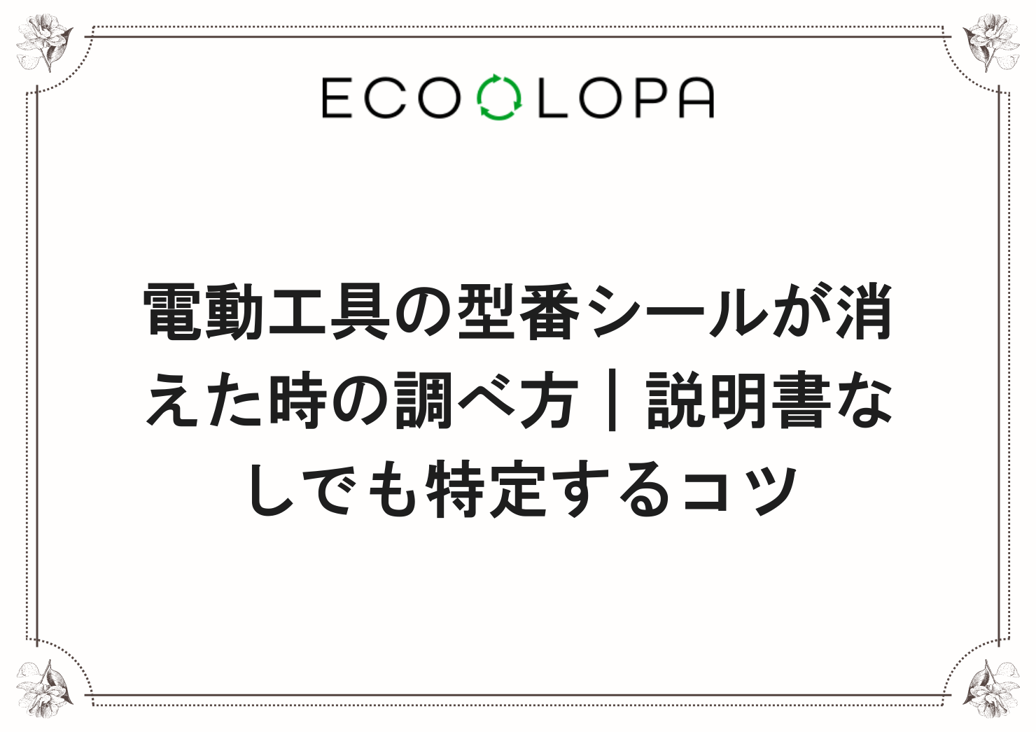電動工具の型番シールが消えた時の調べ方｜説明書なしでも特定するコツ