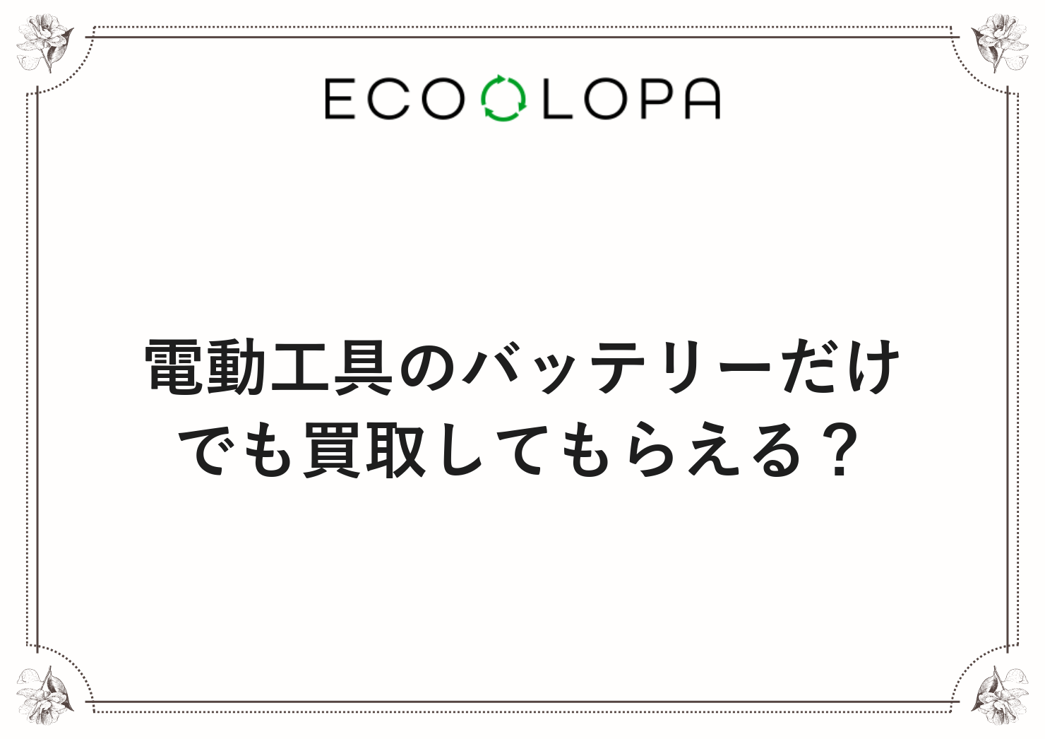 電動工具のバッテリーだけでも買取してもらえる？
