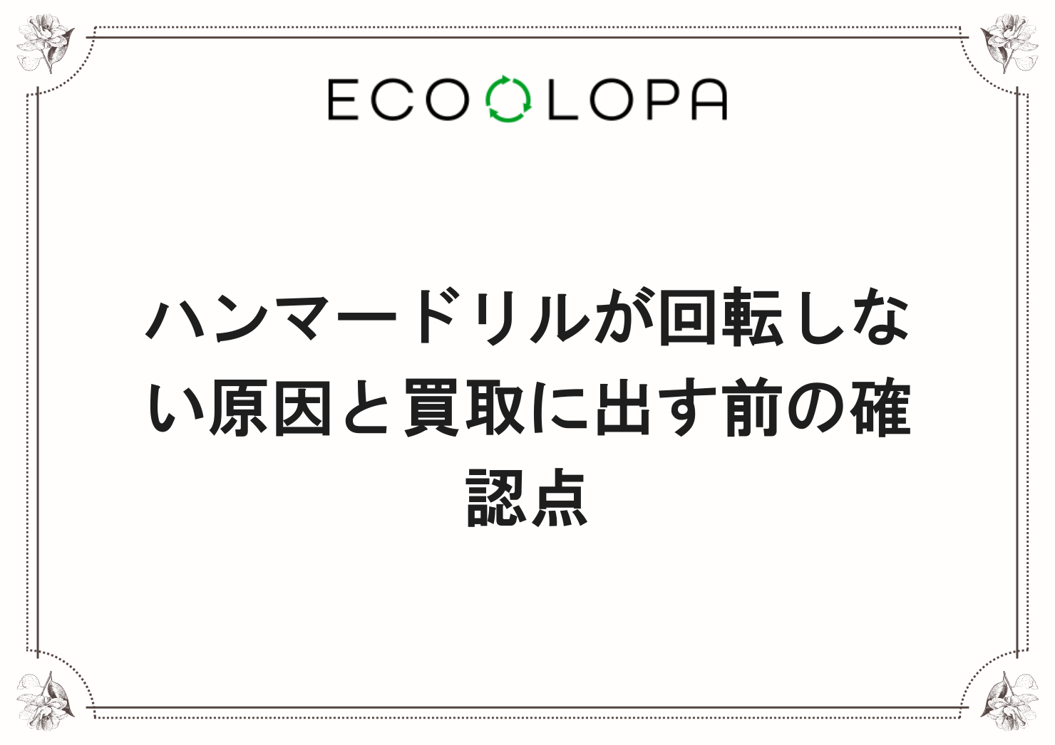 ハンマードリルが回転しない原因と買取に出す前の確認点
