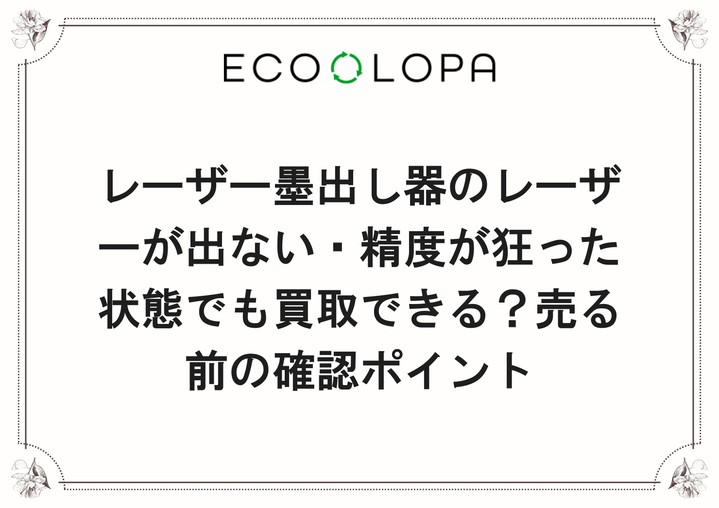 レーザー墨出し器のレーザーが出ない・精度が狂った状態でも買取できる？売る前の確認ポイント