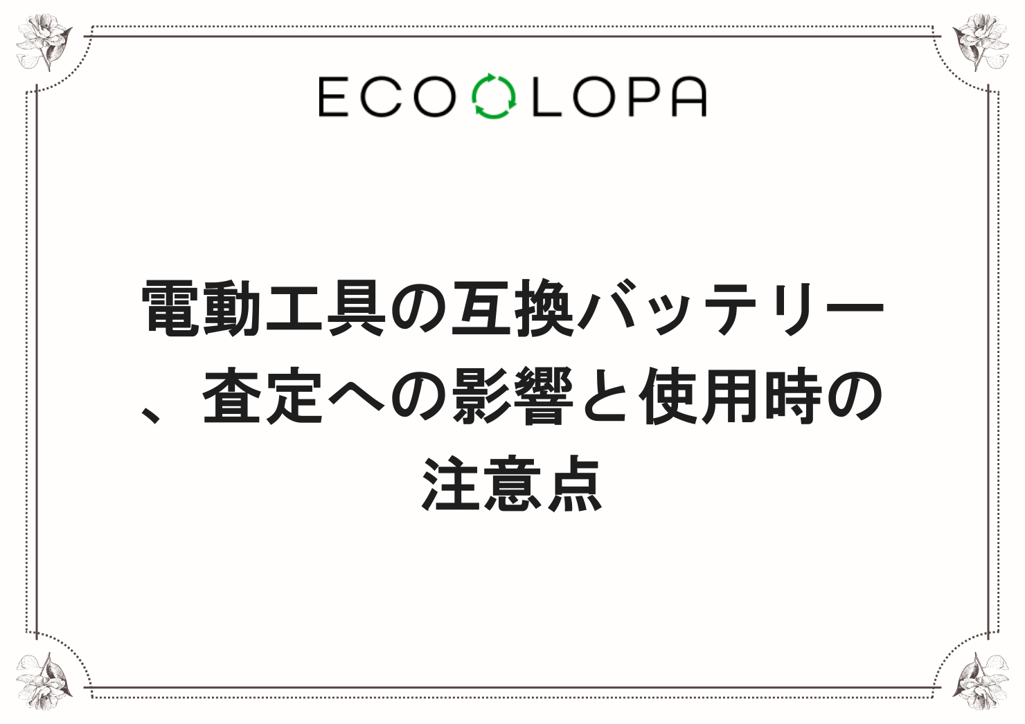 電動工具の互換バッテリー、査定への影響と使用時の注意点