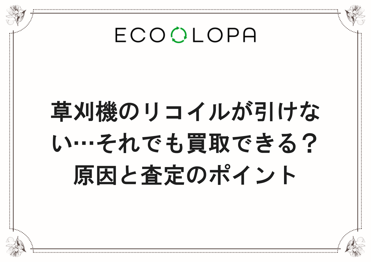 草刈機のリコイルが引けない…それでも買取できる？原因と査定のポイント