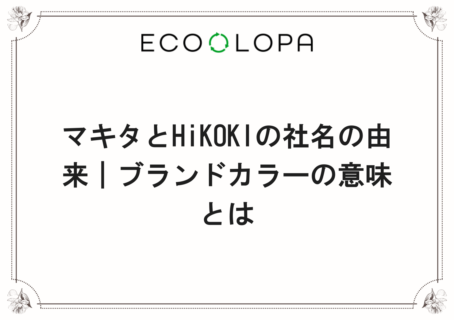 マキタとHiKOKIの社名の由来｜ブランドカラーの意味とは