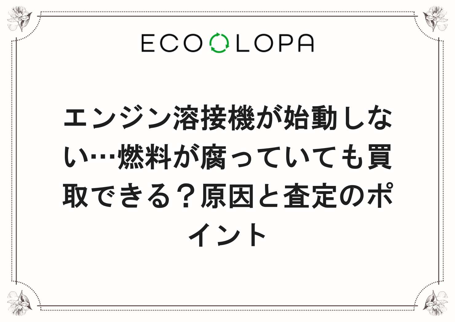 エンジン溶接機が始動しない…燃料が腐っていても買取できる？原因と査定のポイント