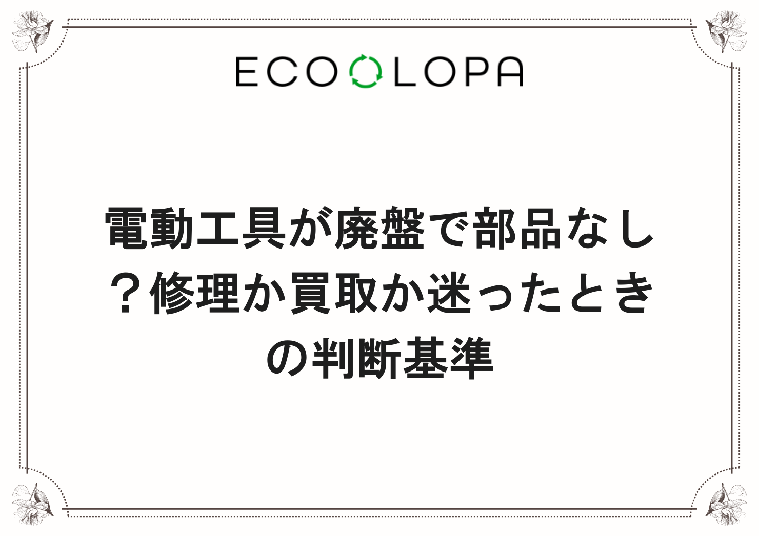 電動工具が廃盤で部品なし？修理か買取か迷ったときの判断基準