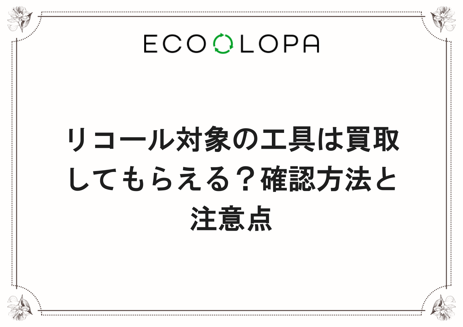 リコール対象の工具は買取してもらえる？確認方法と注意点