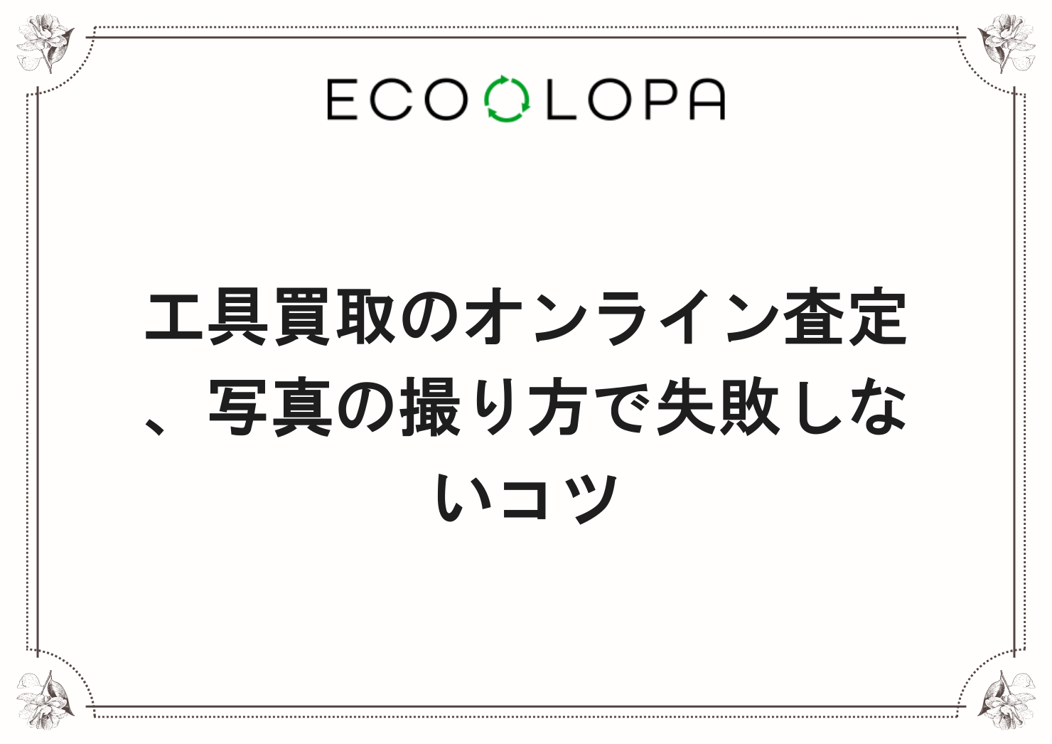 工具買取のオンライン査定、写真の撮り方で失敗しないコツ