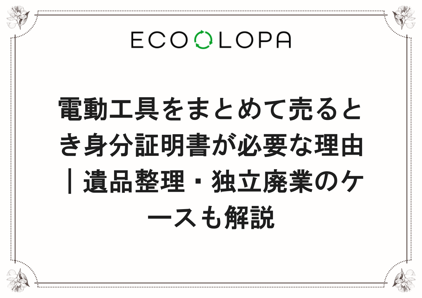 電動工具をまとめて売るとき身分証明書が必要な理由｜遺品整理・独立廃業のケースも解説