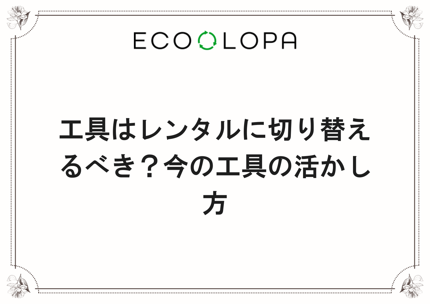 工具はレンタルに切り替えるべき？今の工具の活かし方