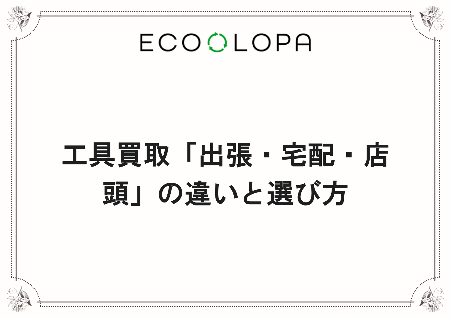 工具買取「出張・宅配・店頭」の違いと選び方