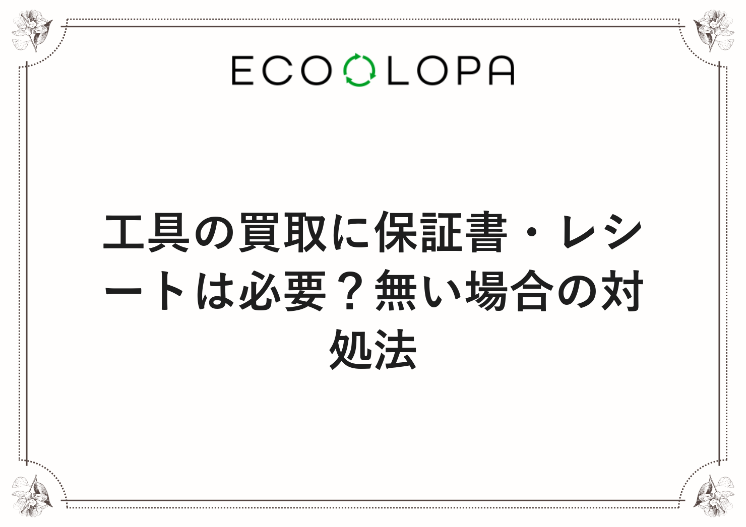 工具の買取に保証書・レシートは必要？無い場合の対処法