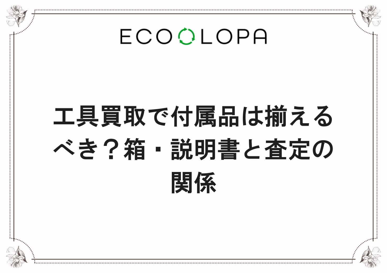 工具買取で付属品は揃えるべき？箱・説明書と査定の関係