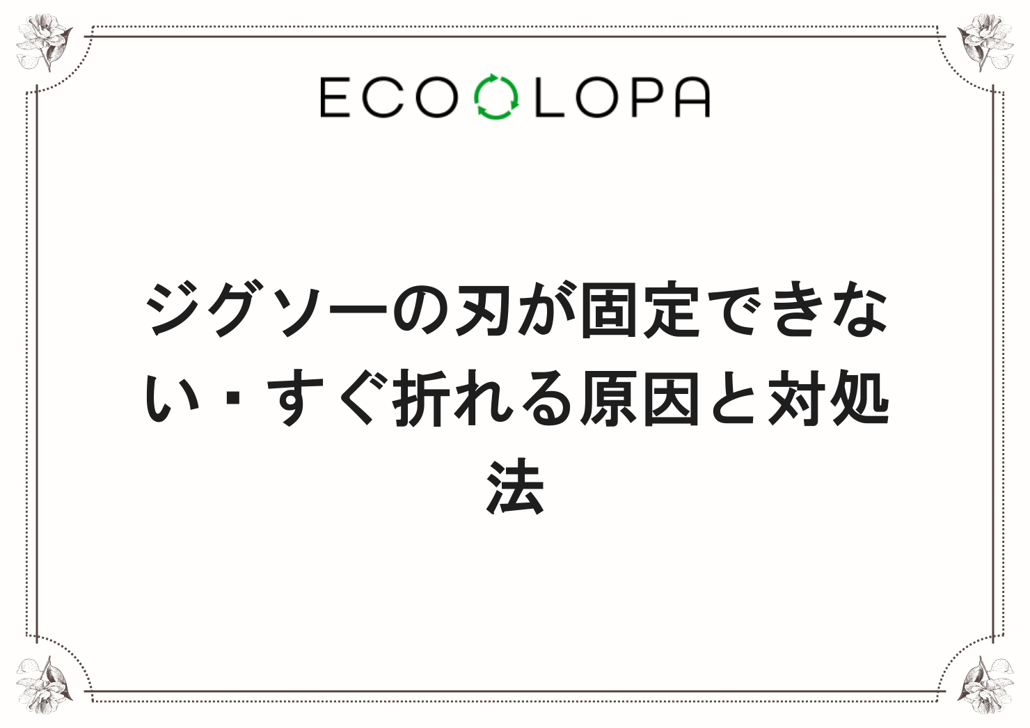 ジグソーの刃が固定できない・すぐ折れる原因と対処法