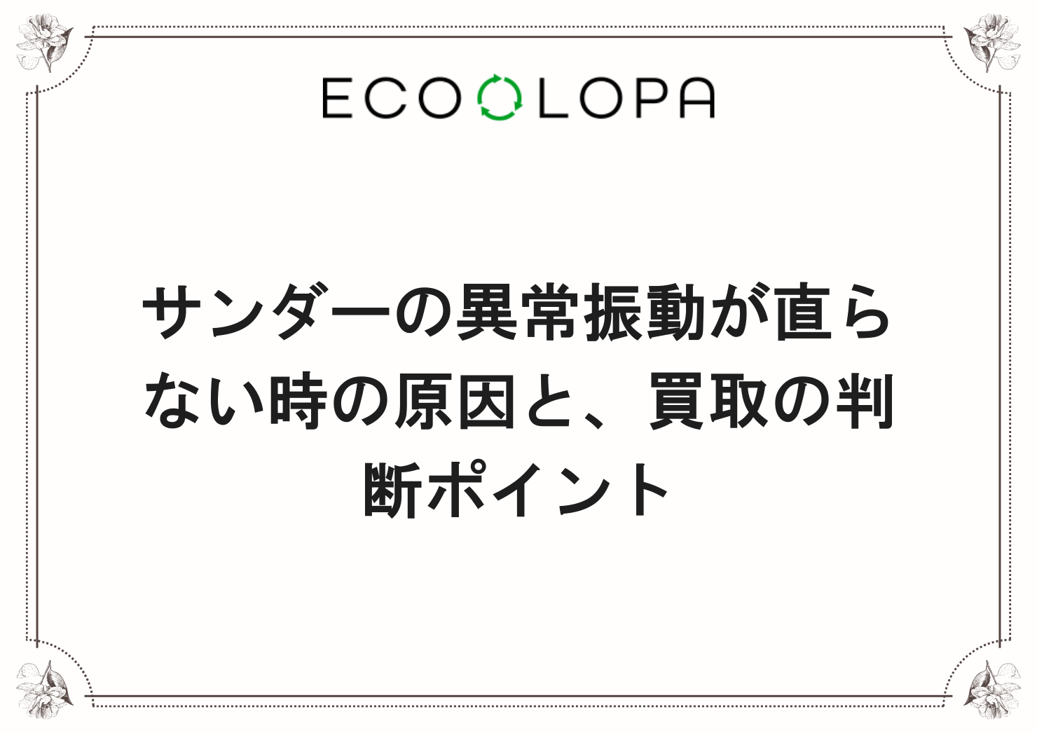 サンダーの異常振動が直らない時の原因と、買取の判断ポイント