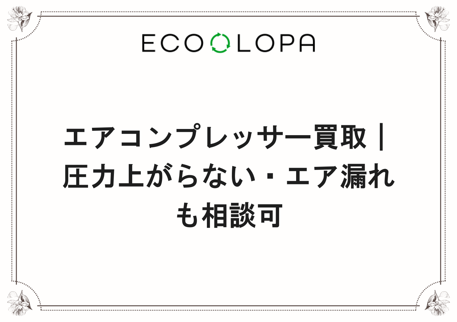 エアコンプレッサー買取｜圧力上がらない・エア漏れも相談可