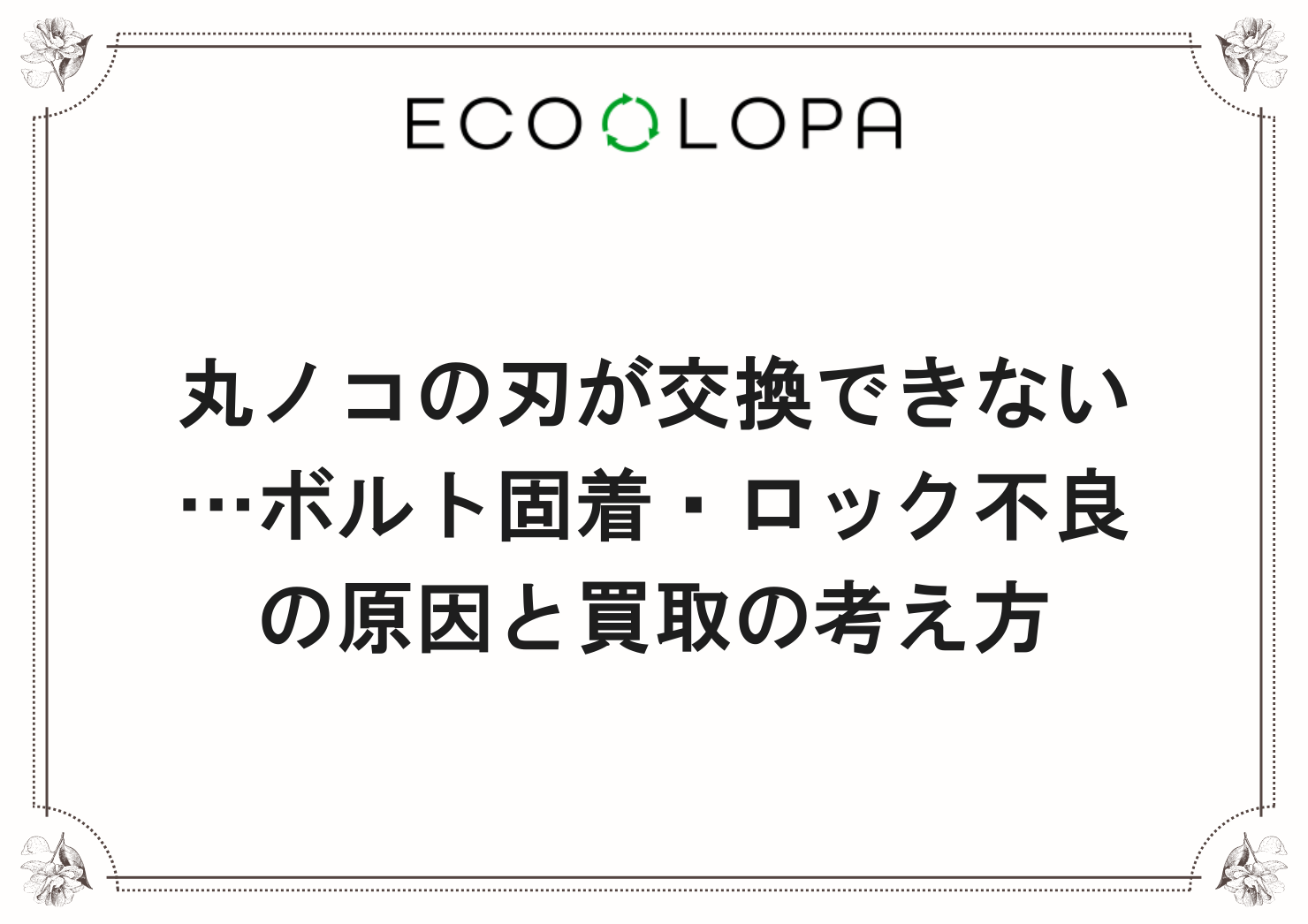 丸ノコの刃が交換できない…ボルト固着・ロック不良の原因と買取の考え方