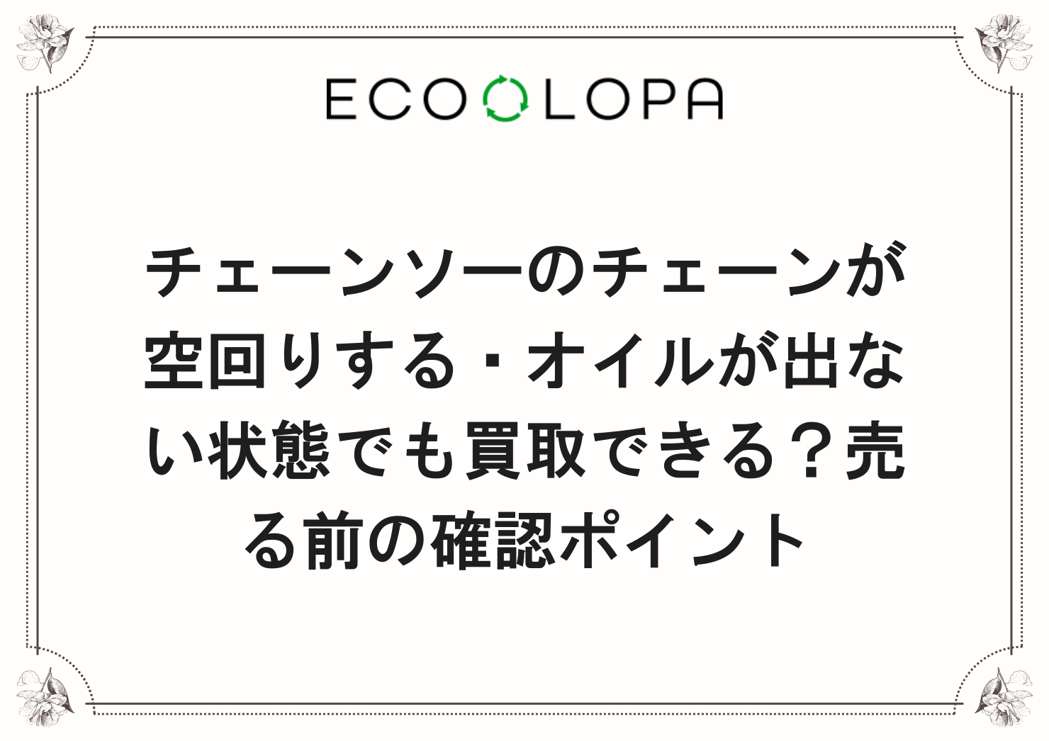 チェーンソーのチェーンが空回りする・オイルが出ない状態でも買取できる？売る前の確認ポイント