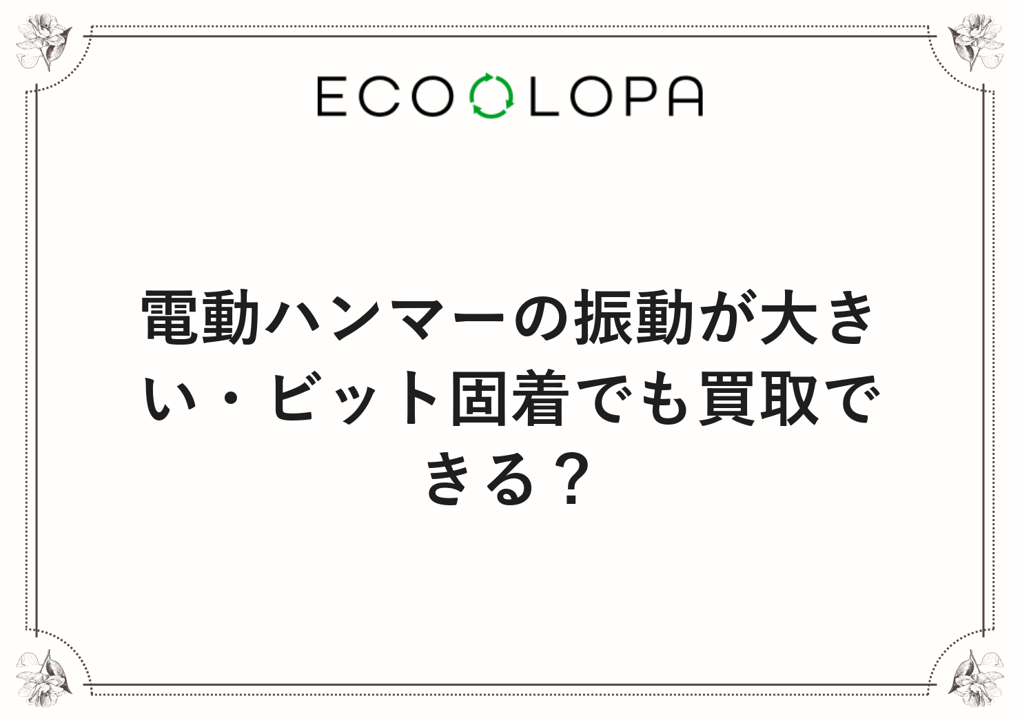 電動ハンマーの振動が大きい・ビット固着でも買取できる？
