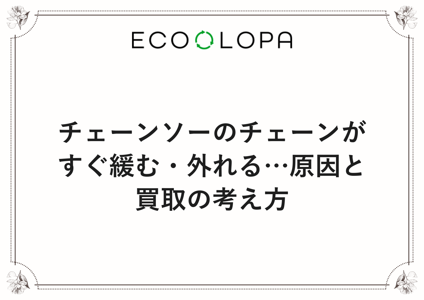 チェーンソーのチェーンがすぐ緩む・外れる…原因と買取の考え方