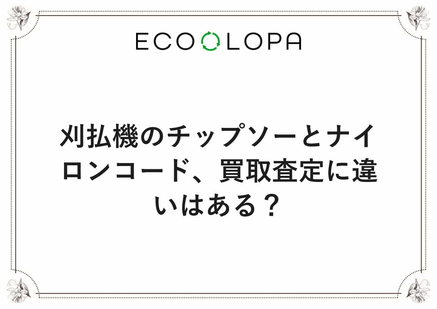 刈払機のチップソーとナイロンコード、買取査定に違いはある？