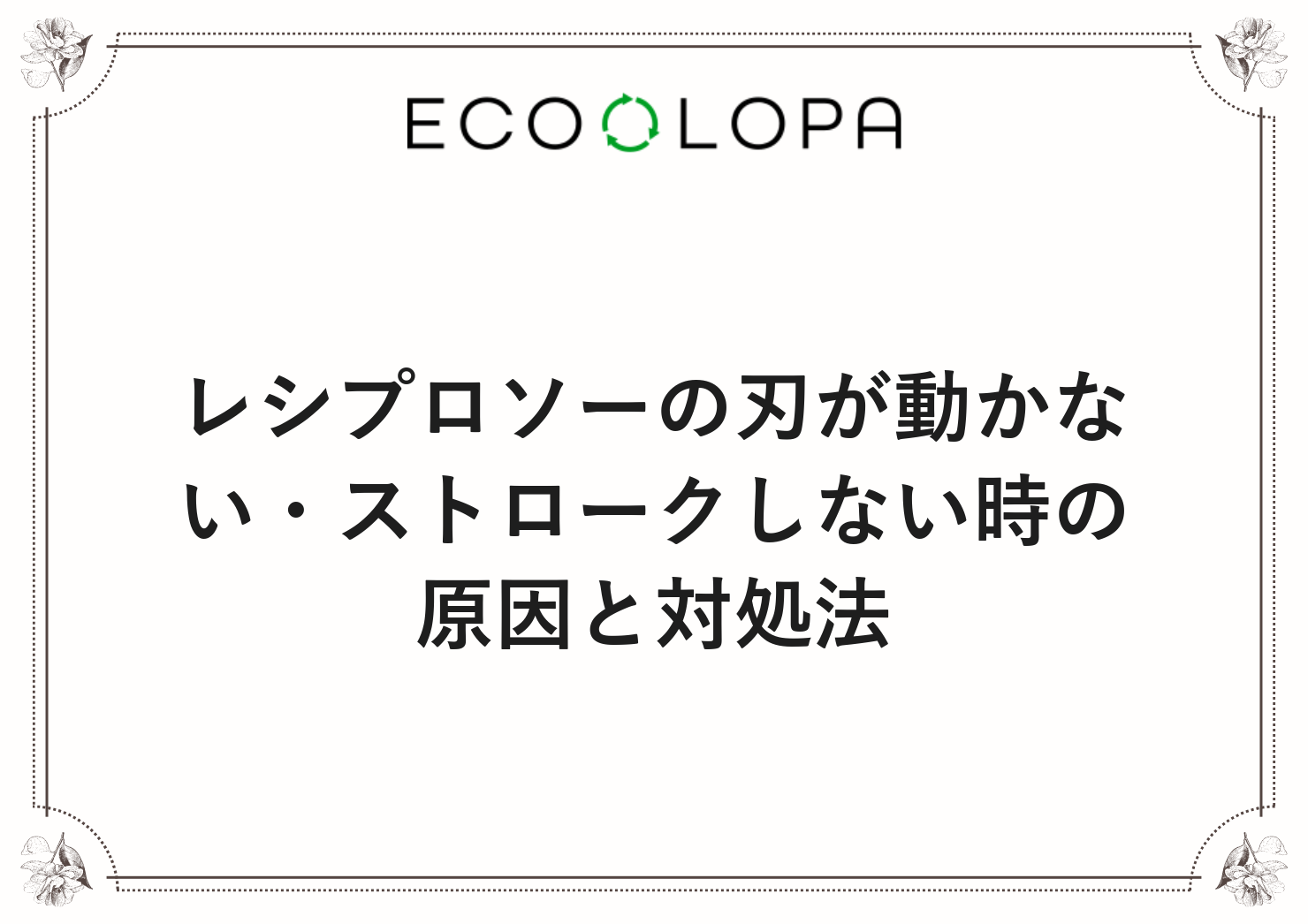 レシプロソーの刃が動かない・ストロークしない時の原因と対処法