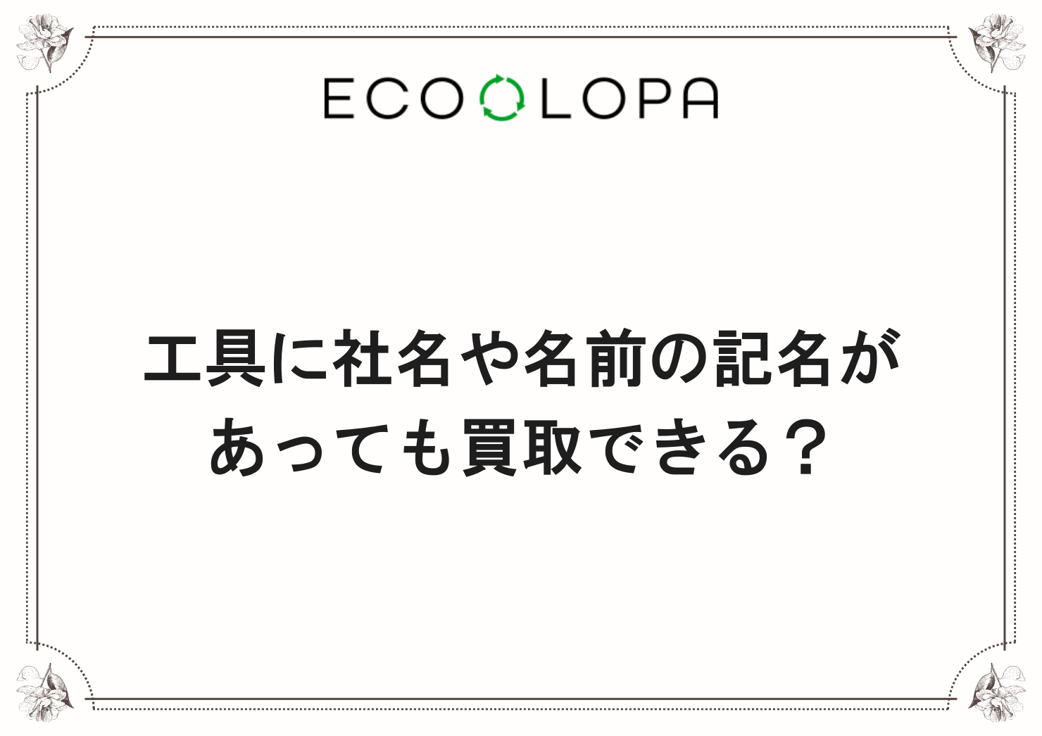 工具に社名や名前の記名があっても買取できる？