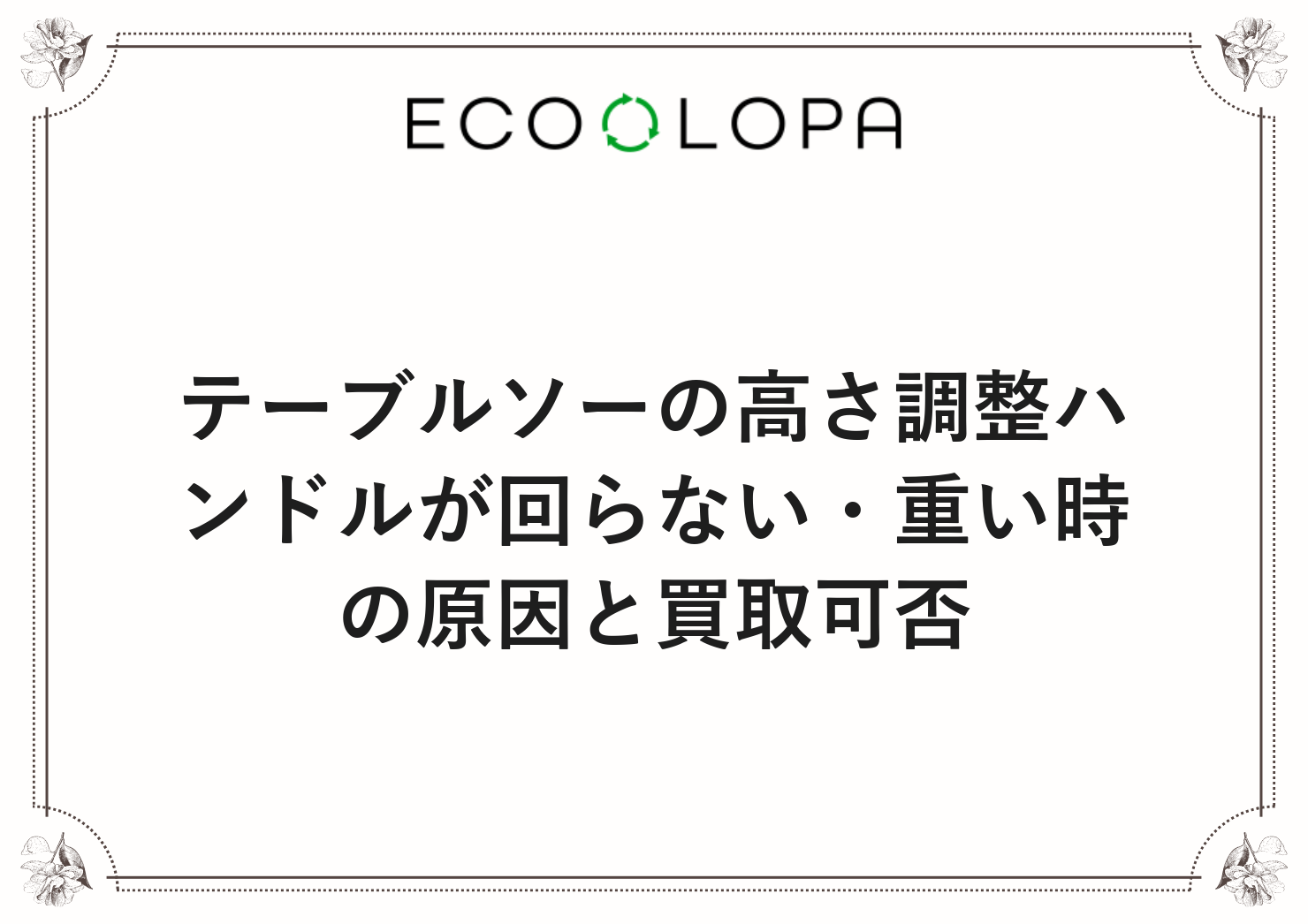 テーブルソーの高さ調整ハンドルが回らない・重い時の原因と買取可否