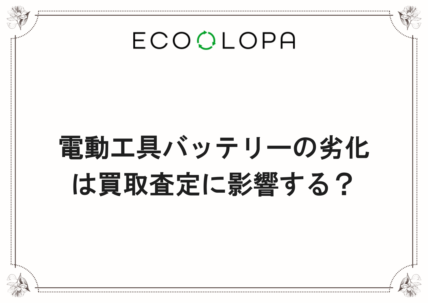電動工具バッテリーの劣化は買取査定に影響する？