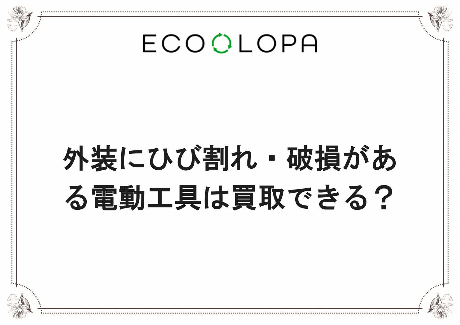 外装にひび割れ・破損がある電動工具は買取できる？
